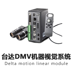 臺(tái)達(dá)機(jī)器視覺系統(tǒng)